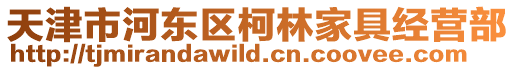 天津市河東區柯林家具經營部
