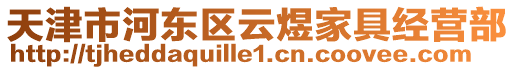 天津市河?xùn)|區(qū)云煜家具經(jīng)營(yíng)部