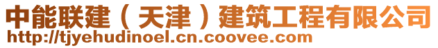 中能聯建(天津)建筑工程有限公司