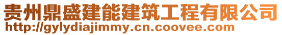 貴州鼎盛建能建筑工程有限公司