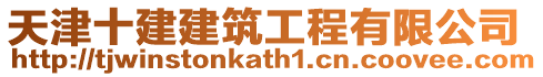 天津十建建筑工程有限公司