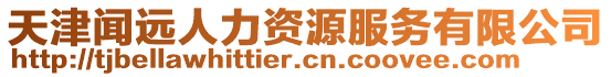 天津聞遠人力資源服務有限公司
