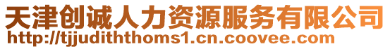 天津創誠人力資源服務有限公司