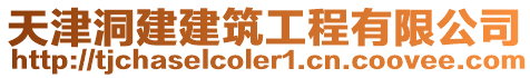 天津洞建建筑工程有限公司