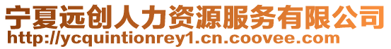 寧夏遠創人力資源服務有限公司