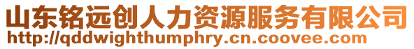 山東銘遠(yuǎn)創(chuàng)人力資源服務(wù)有限公司