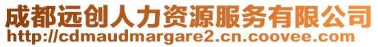 成都遠創(chuàng)人力資源服務有限公司