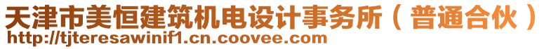 天津市美恒建筑機電設(shè)計事務(wù)所（普通合伙）