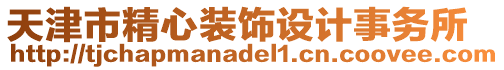 天津市精心裝飾設計事務所