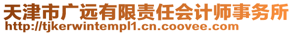 天津市廣遠有限責(zé)任會計師事務(wù)所