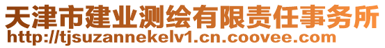 天津市建業(yè)測繪有限責(zé)任事務(wù)所