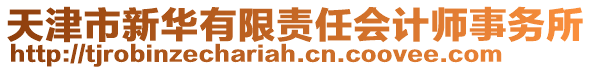 天津市新華有限責任會計師事務所