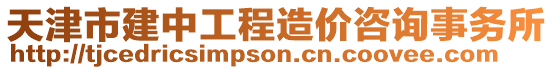 天津市建中工程造價咨詢事務所