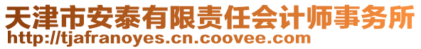 天津市安泰有限責(zé)任會(huì)計(jì)師事務(wù)所