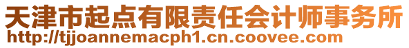 天津市起點有限責任會計師事務所