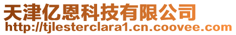 天津億恩科技有限公司