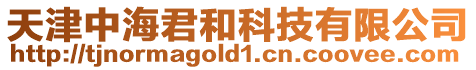 天津中海君和科技有限公司