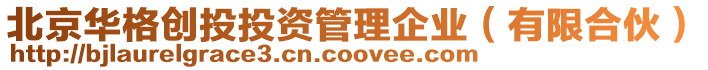 北京華格創投投資管理企業（有限合伙）