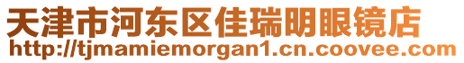 天津市河?xùn)|區(qū)佳瑞明眼鏡店