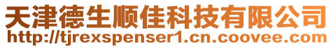 天津德生順佳科技有限公司