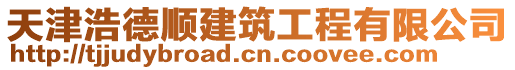 天津浩德順建筑工程有限公司