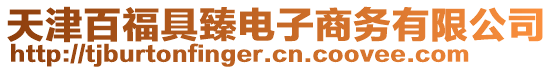 天津百福具臻電子商務(wù)有限公司