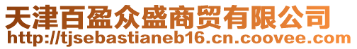天津百盈眾盛商貿有限公司