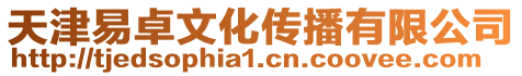 天津易卓文化傳播有限公司