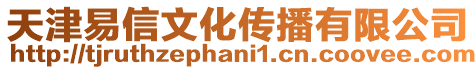 天津易信文化傳播有限公司