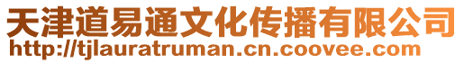 天津道易通文化傳播有限公司