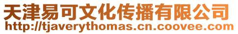 天津易可文化傳播有限公司