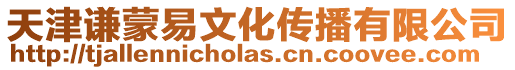 天津謙蒙易文化傳播有限公司