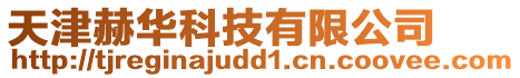 天津赫華科技有限公司