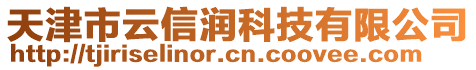 天津市云信潤科技有限公司