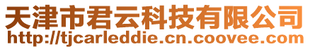 天津市君云科技有限公司