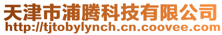 天津市浦騰科技有限公司