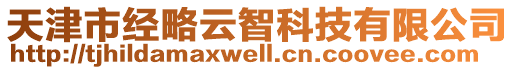 天津市經(jīng)略云智科技有限公司