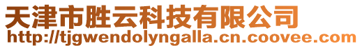 天津市勝云科技有限公司