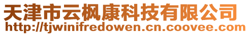 天津市云楓康科技有限公司