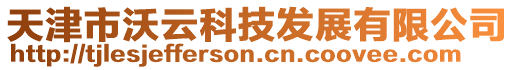 天津市沃云科技發(fā)展有限公司