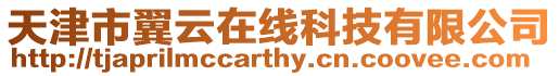 天津市翼云在線科技有限公司