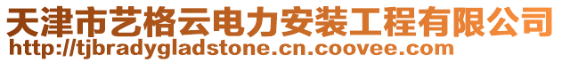 天津市藝格云電力安裝工程有限公司