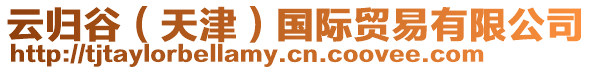 云歸谷（天津）國際貿(mào)易有限公司