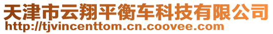 天津市云翔平衡車科技有限公司