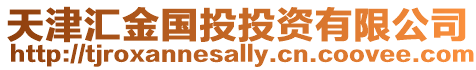 天津匯金國投投資有限公司