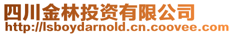 四川金林投資有限公司