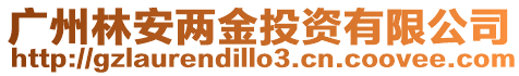 廣州林安兩金投資有限公司