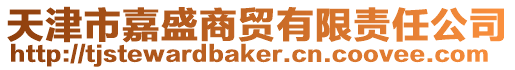 天津市嘉盛商貿有限責任公司