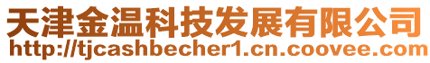 天津金溫科技發展有限公司