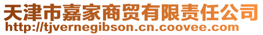天津市嘉家商貿(mào)有限責(zé)任公司